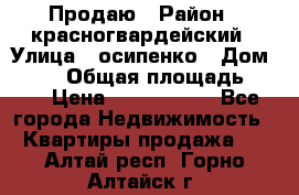 Продаю › Район ­ красногвардейский › Улица ­ осипенко › Дом ­ 5/1 › Общая площадь ­ 33 › Цена ­ 3 300 000 - Все города Недвижимость » Квартиры продажа   . Алтай респ.,Горно-Алтайск г.